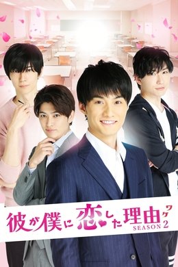 The Reason Why He Fell in Love with Me season poster