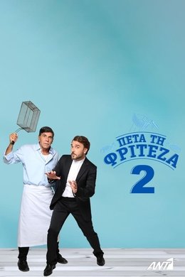 Πέτα τη Φριτέζα season poster