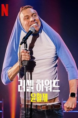 Russell Howard: Lubricant season poster