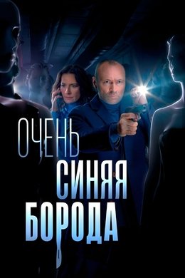 Очень синяя борода season poster