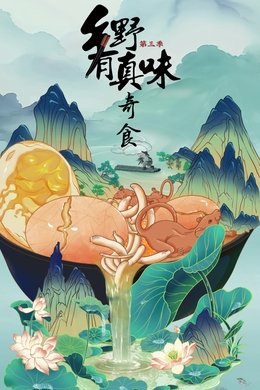乡野有真味 season poster