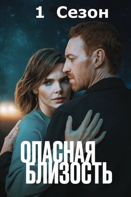 Dangerous Intimacy season poster
