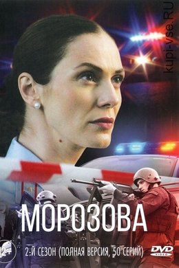 Морозова season poster