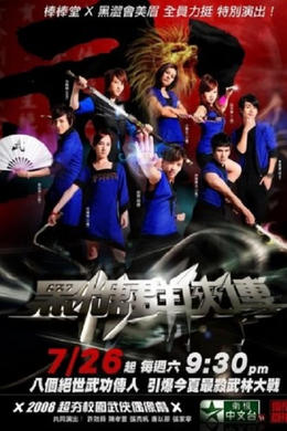 The Legend of Brown Sugar Chivalries season poster