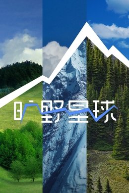 Wilderness Planet season poster