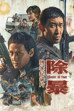 Caught in Time: Making Of season poster