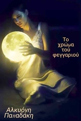 Το χρώμα του φεγγαριού season poster