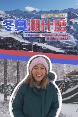 Hipster Tour - Olympic Winter Games Beijing 2022 season poster
