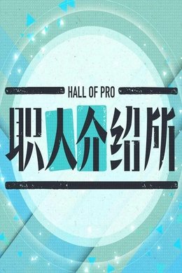 职人介绍所 season poster