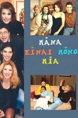 Mana einai mono mia season poster