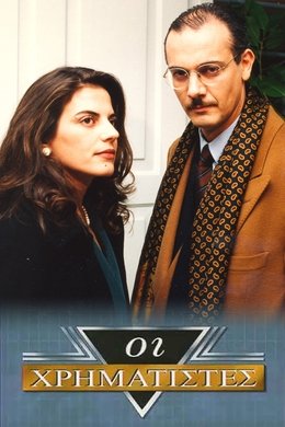 Οι Χρηματιστές season poster