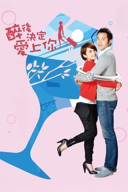 Drunken to Love You season poster