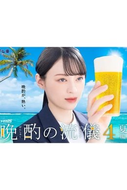 Evening Drink Style season poster