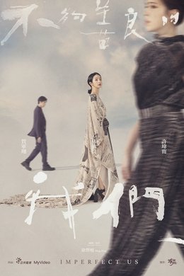 Imperfect Us season poster