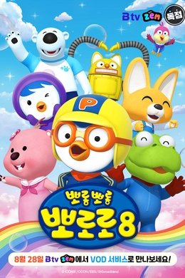 Pororo the Little Penguin season poster