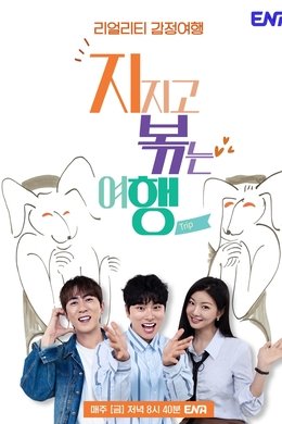 지지고 볶는 여행 season poster