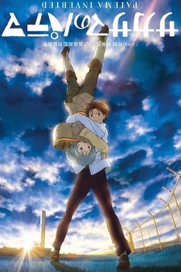 Patema Inverted: Beginning of the Day season poster