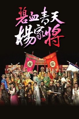 Heroic Legend of The Yang'S Family season poster