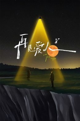 See You Again season poster