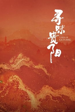 A Bite of China season poster