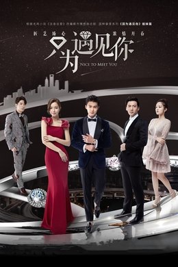 Nice To Meet You season poster