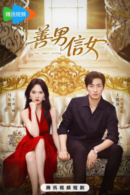 善男信女 season poster