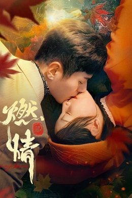 Burning Passion season poster
