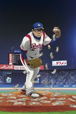 Gurazeni: Money Pitch season poster