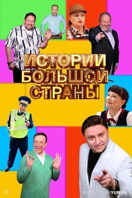 Истории большой страны season poster