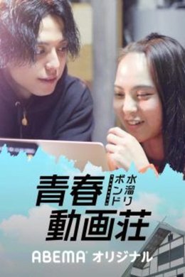 水溜りボンドの青春動画荘 season poster