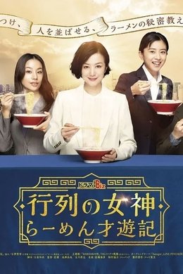 行列の女神~らーめん才遊記~ season poster