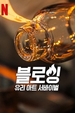 Blown Away season poster