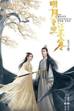 The Moon Brightens For You season poster