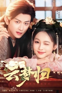 云梦归 season poster