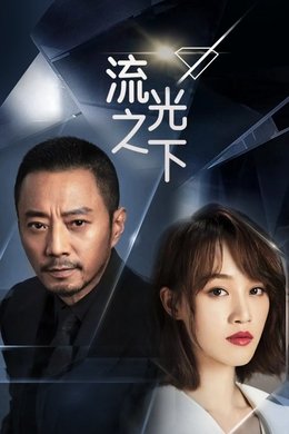 Against The Light season poster
