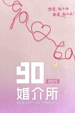 90婚介所 season poster