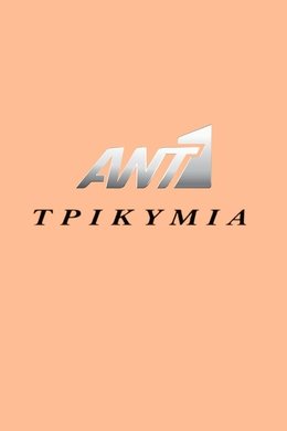 Τρικυμία season poster