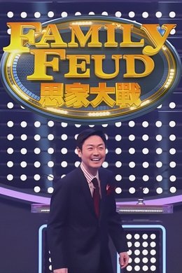 Family Feud (HK) season poster