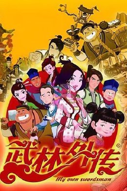 My Own Swordsman Animated Series season poster