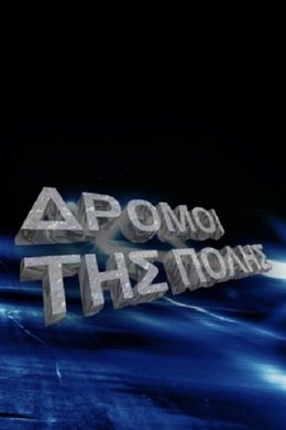 Οι δρόμοι της πόλης season poster