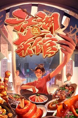 江湖菜馆 season poster
