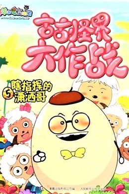 喜羊羊与灰太狼之古古怪界大作战 season poster
