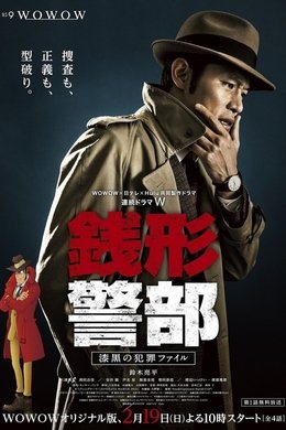 Inspector Zenigata season poster