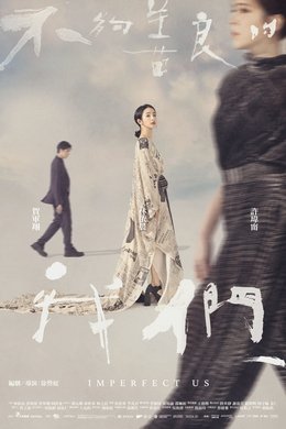 Imperfect Us season poster