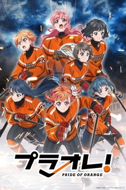 PuraOre! ~Pride of Orange~ season poster