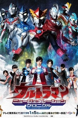 Ultraman New Generation Chronicle season poster