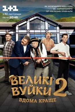 Velyki Vuiky season poster