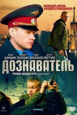 Дознаватель season poster