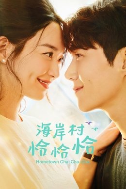 Hometown Cha-Cha-Cha season poster