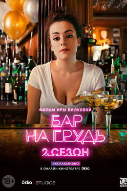 Бар «На грудь» season poster